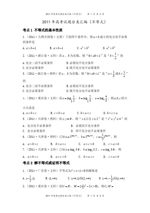 2011年高考试题分类汇编(不等式)