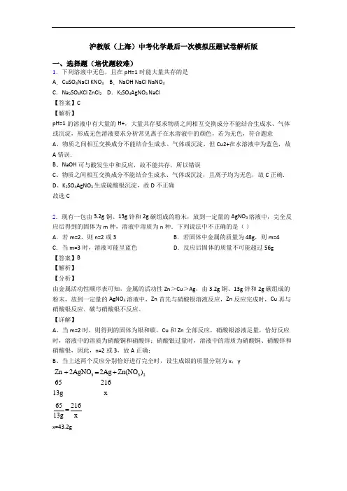 沪教版(上海)中考化学最后一次模拟压题试卷解析版