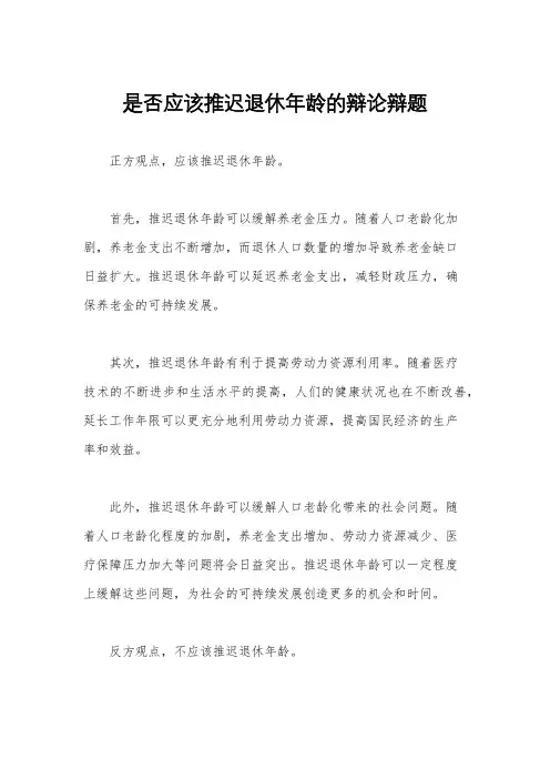 是否应该推迟退休年龄的辩论辩题