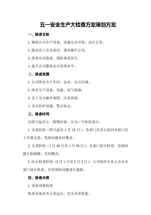 五一安全生产大检查方案策划方案