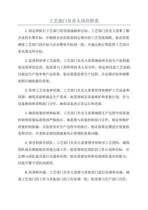 工艺部门负责人岗位职责