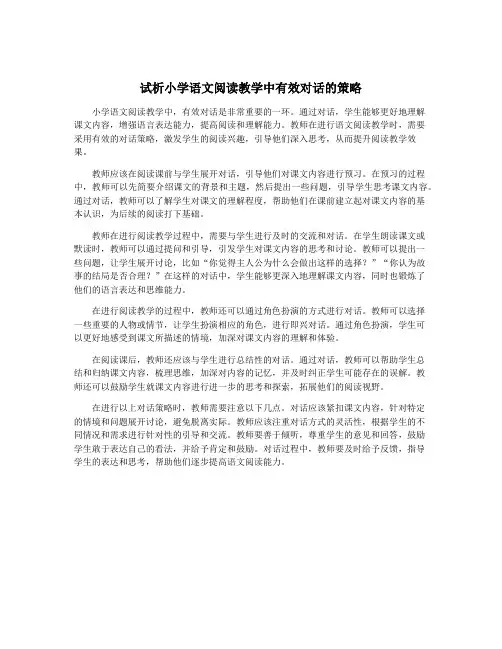 试析小学语文阅读教学中有效对话的策略