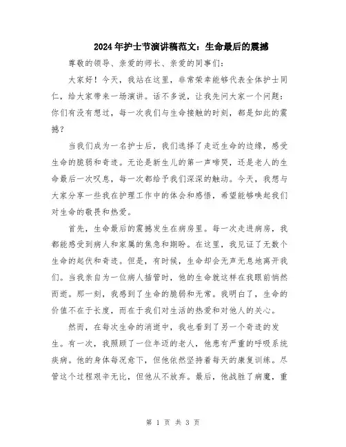 2024年护士节演讲稿范文：生命最后的震撼