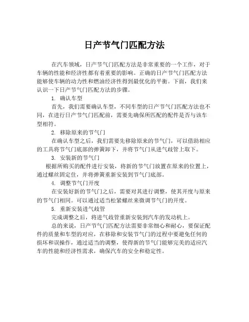 日产节气门匹配方法