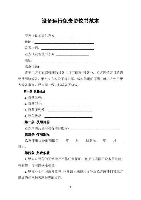设备运行免责协议书范本