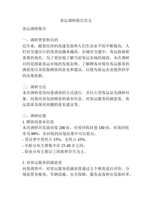 客运调研报告范文