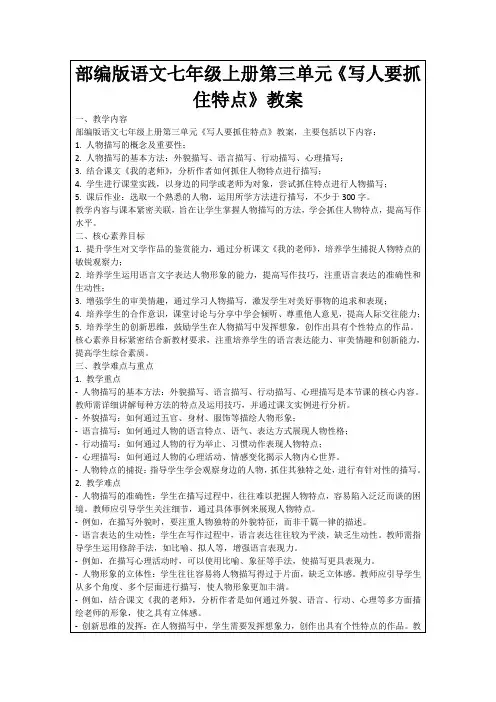 部编版语文七年级上册第三单元《写人要抓住特点》教案