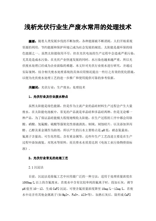 浅析光伏行业生产废水常用的处理技术