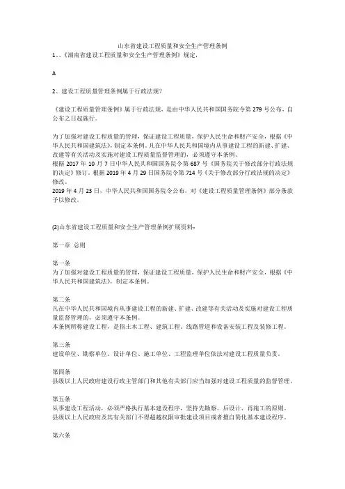 山东省建设工程质量和安全生产管理条例安全生产