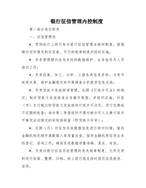银行征信管理内控制度