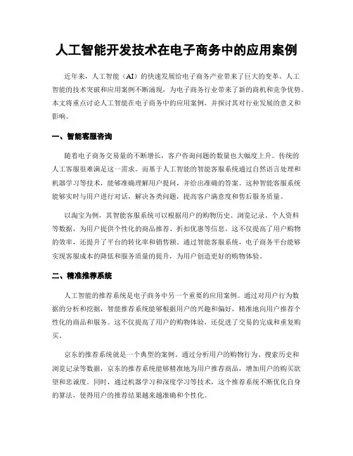 人工智能开发技术在电子商务中的应用案例
