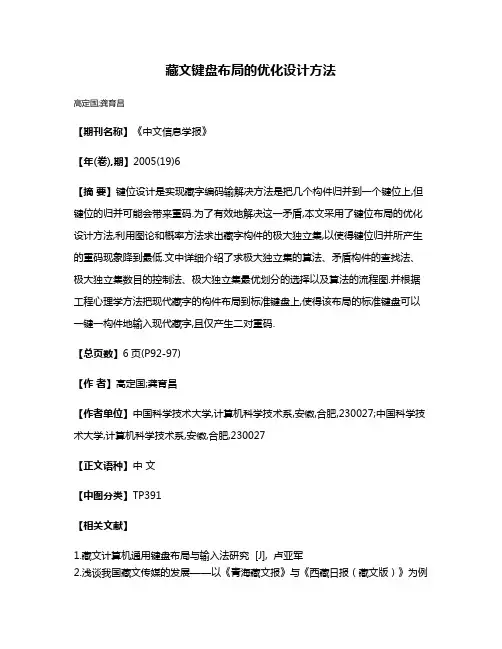 藏文键盘布局的优化设计方法