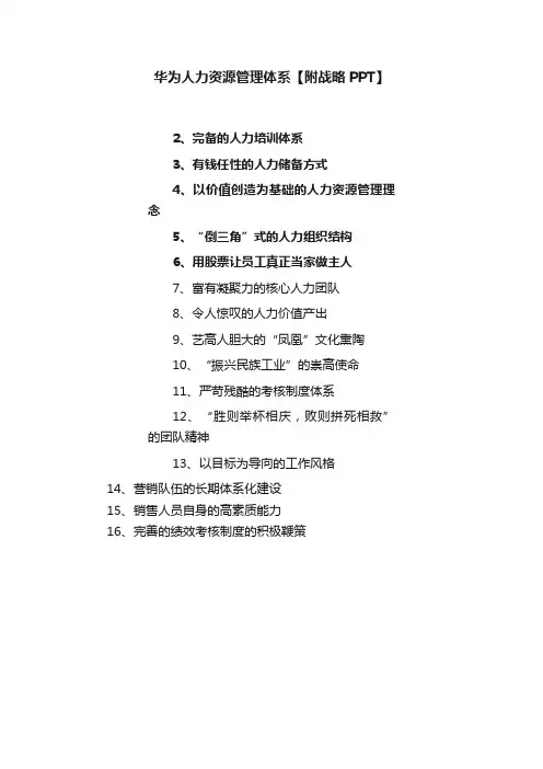 华为人力资源管理体系【附战略PPT】