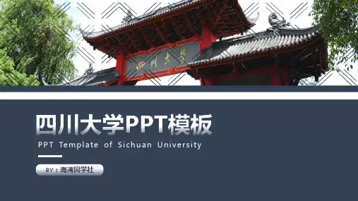 四川大学专用-商务风格-PPT模板1