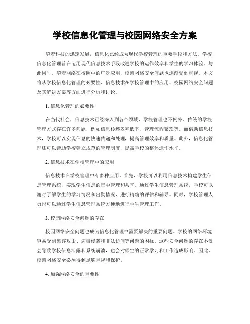 学校信息化管理与校园网络安全方案