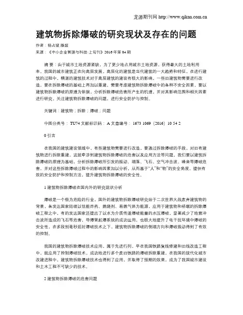 建筑物拆除爆破的研究现状及存在的问题