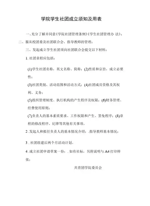 学院学生社团成立须知及用表
