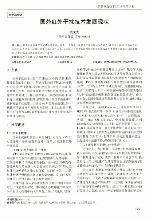 国外红外干扰技术发展现状