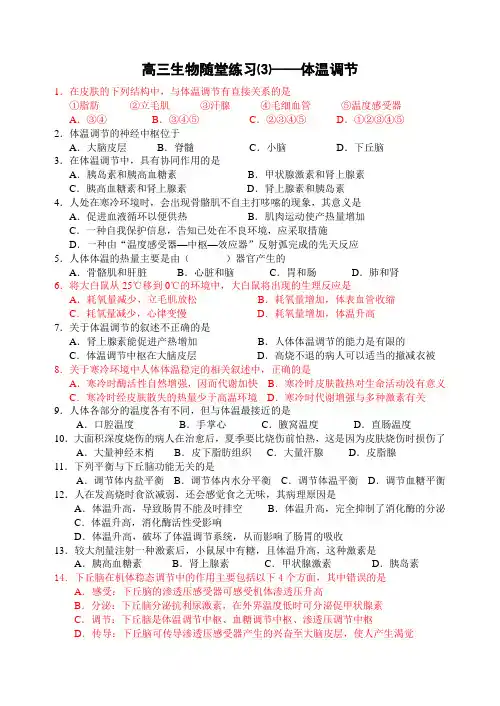 1.021高三生物随堂练习⑶(体温调节)