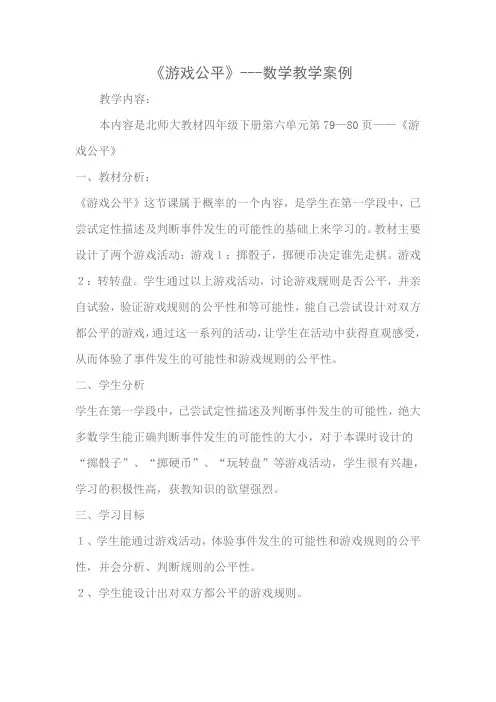 四年级下数学教学案例-游戏公平-北师大版