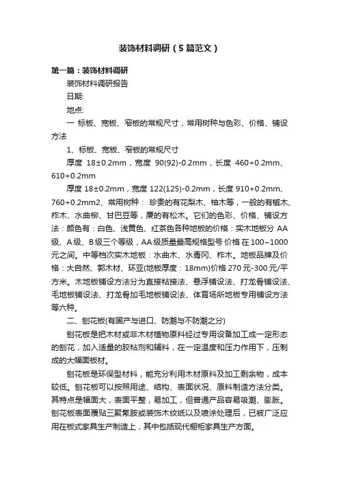 装饰材料调研（5篇范文）