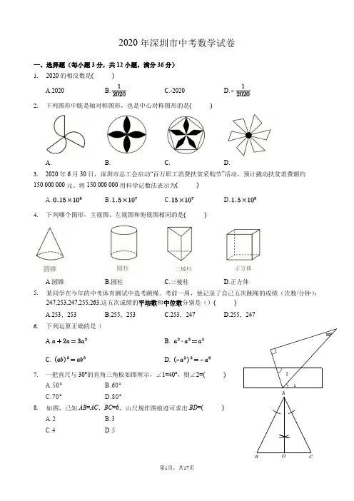 2020年深圳市中考数学试卷(带答案及详细解析)