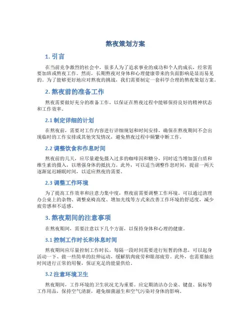 熬夜策划方案