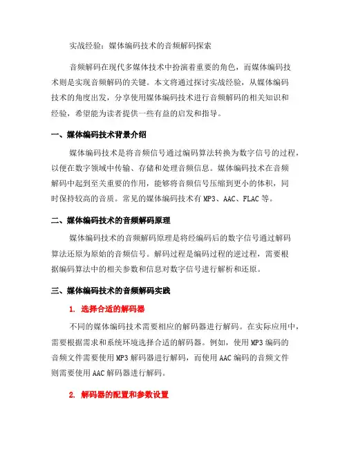 实战经验：使用媒体编码技术进行音频解码(九)