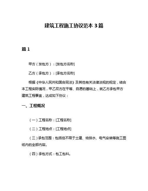 建筑工程施工协议范本3篇