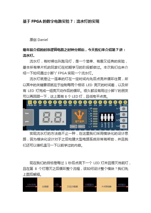 基于FPGA的数字电路实验7：流水灯的实现