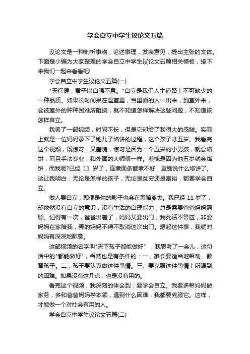 学会自立中学生议论文五篇