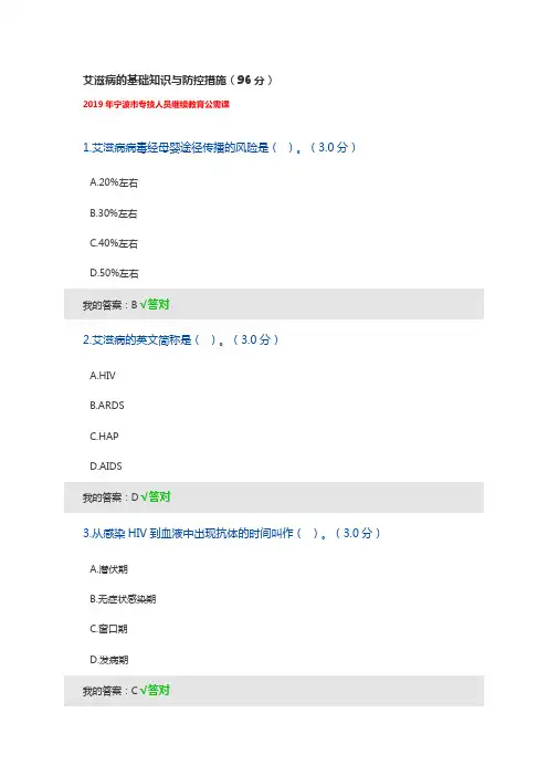 艾滋病的基础知识与防控措施(96分参考答案)