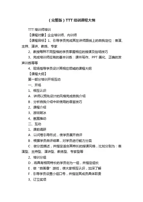 （完整版）TTT培训课程大纲