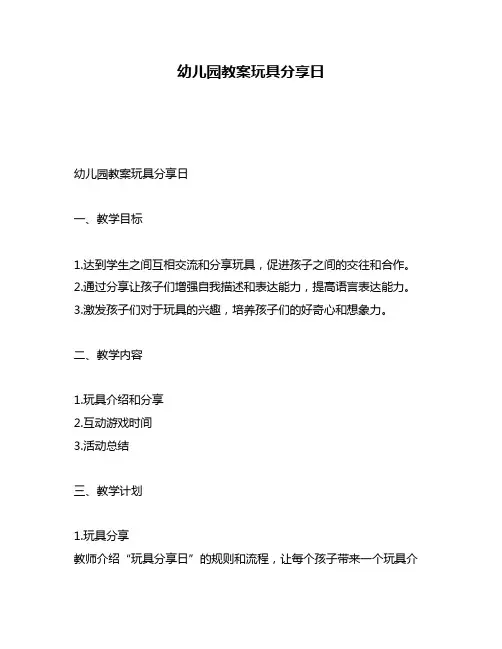 幼儿园教案玩具分享日