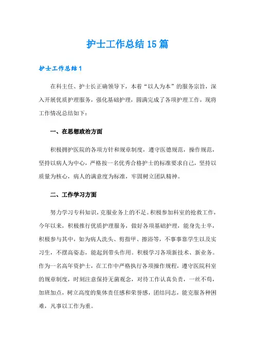护士工作总结15篇