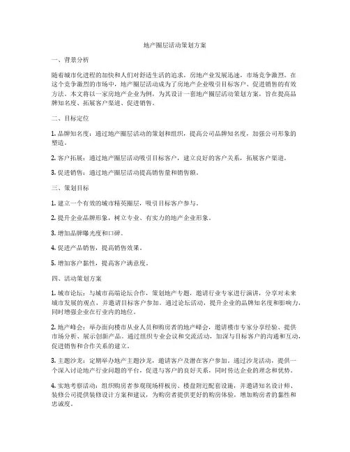 地产圈层活动策划方案