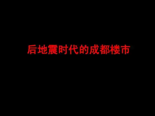 2008年后地震时代的成都楼市研究报告-70PPT
