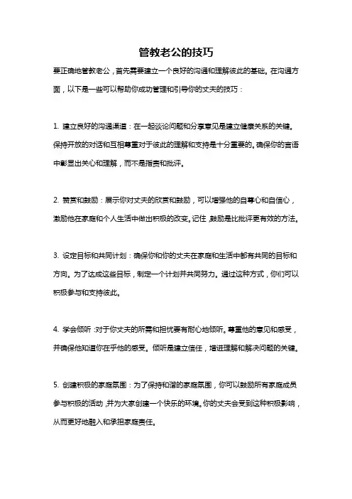 管教老公的技巧