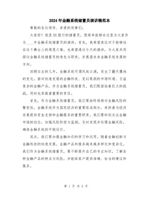2024年金融系统储蓄员演讲稿范本
