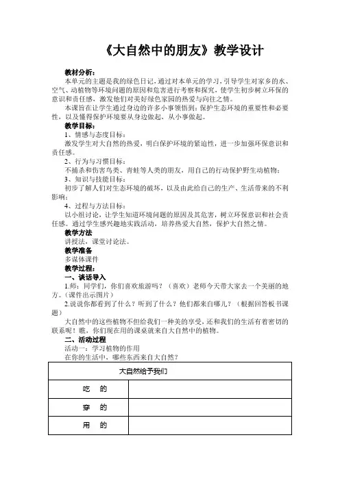 学科渗透法治教育《大自然中的朋友》教学设计