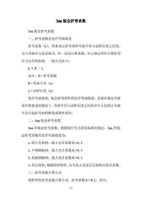 3mm钣金折弯系数