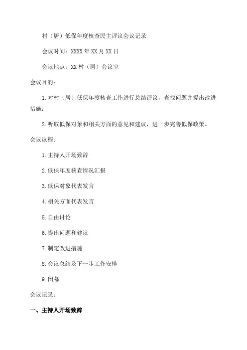 村低保年度核查民主评议会议记录模板
