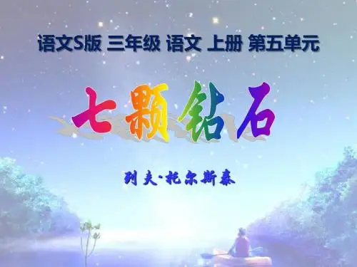 2015语文S版语文三上《七颗钻石》精品PPT课件1