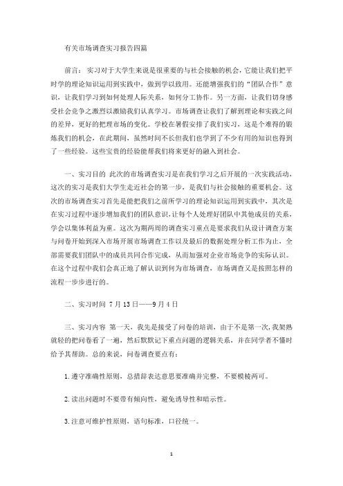最新有关市场调查实习报告四篇