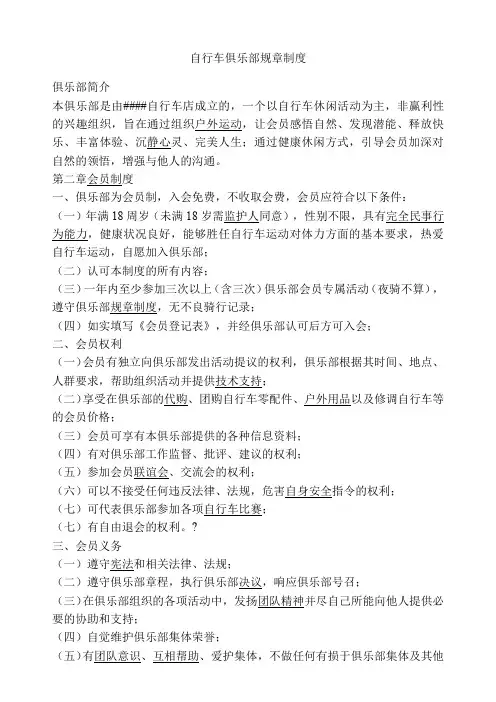 自行车俱乐部规章制度