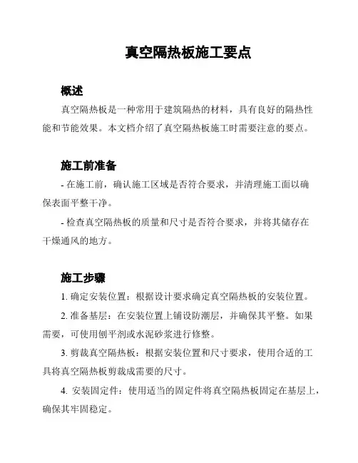 真空隔热板施工要点