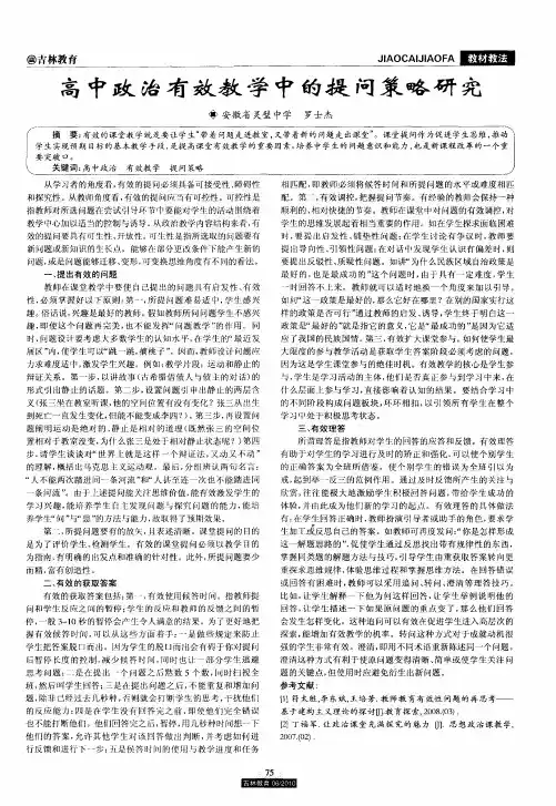 高中政治有效教学中的提问策略研究