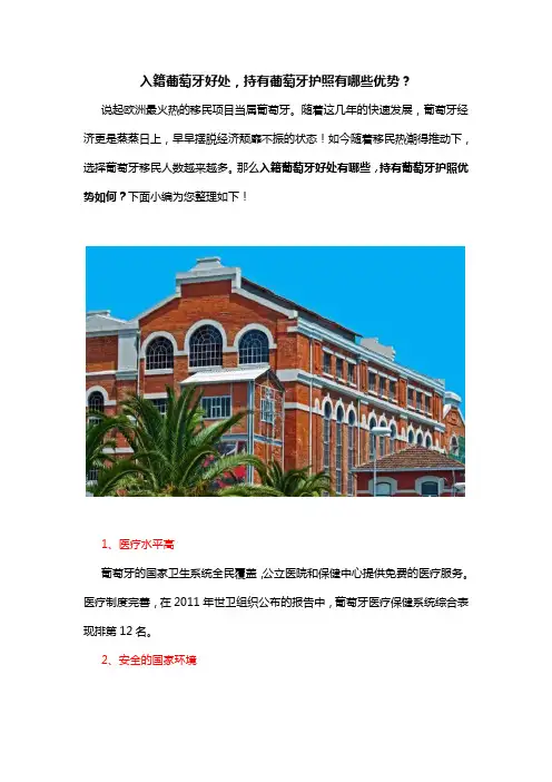 入籍葡萄牙好处,持有葡萄牙护照有哪些优势？