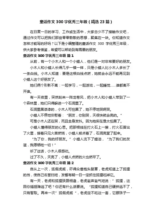 童话作文300字优秀三年级（精选23篇）