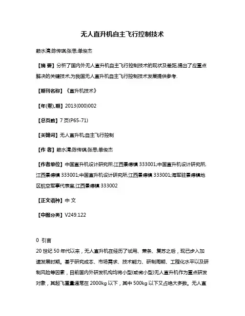 无人直升机自主飞行控制技术